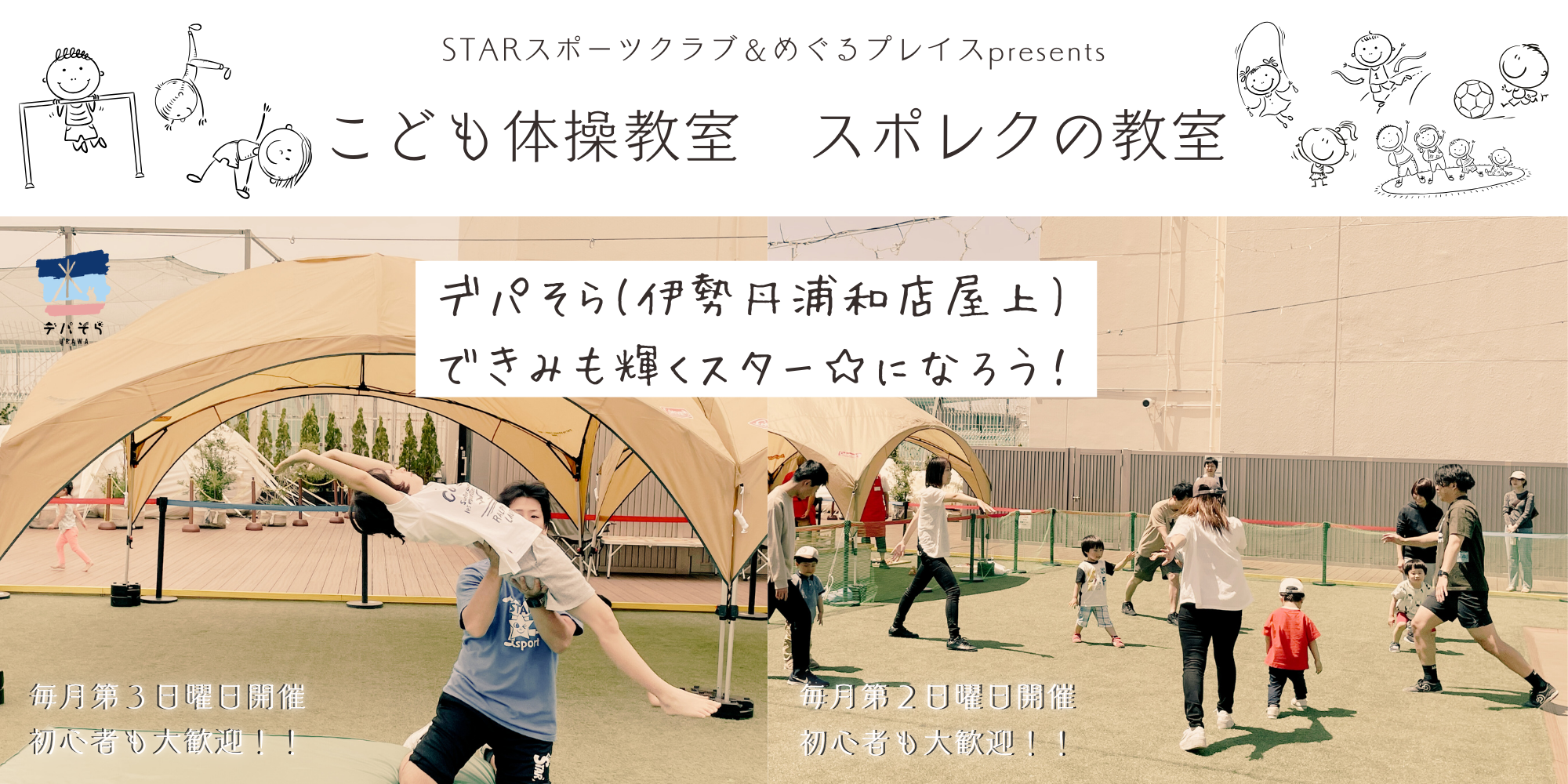 デパそら こども体操教室